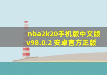 nba2k20手机版中文版v98.0.2 安卓官方正版